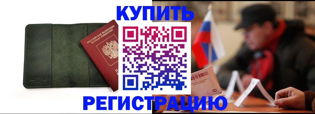 купить прописку в Читинской области